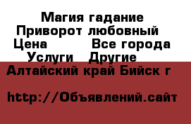 Магия гадание Приворот любовный › Цена ­ 500 - Все города Услуги » Другие   . Алтайский край,Бийск г.